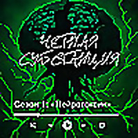 чёрная субстанция