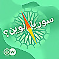 سوريا.. لوين؟