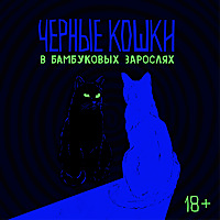 Черные кошки в бамбуковых зарослях