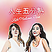 人生五分熟 Life Medium Rare