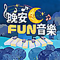 晚安FUN音樂-我的音樂家同學錄