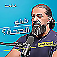 Sheno El Seha Podcast - بودكاست شنو الصحة؟