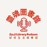 靈魂圖書館 Soul Library Podcast