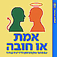 אמת או חובה