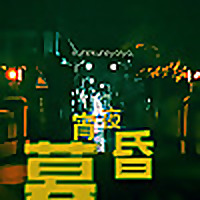 暮昏宵夜