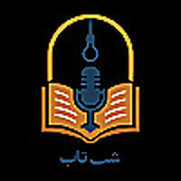 Shab Tab شب تاب