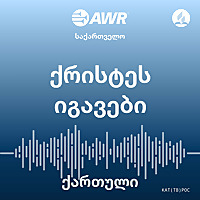 AWR ქართული - ქრისტეს იგავები [Georgian poc]