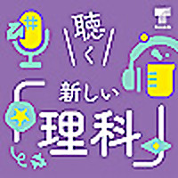 聴く『新しい理科』