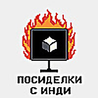 Посиделки с инди