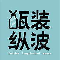 瓶装纵波
