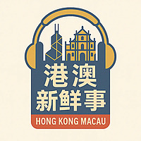港澳看世界