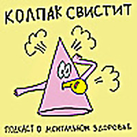 Колпак свистит