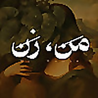 من، زن