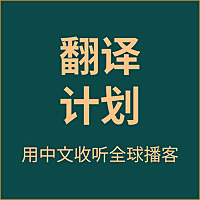 播客翻译计划