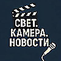 Свет. Камера. Новости.