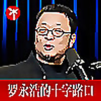 罗永浩的十字路口