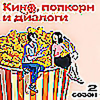 Кино, попкорн и диалоги