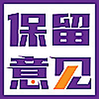 保留意见