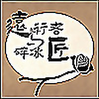 远行者与碎冰匠