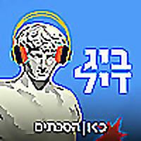 ביג דיל Big Deal