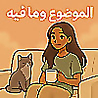 الموضوع وما فيه