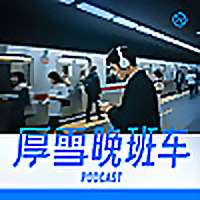 厚雪晚班车