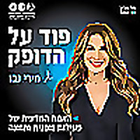 פוד על הדופק , מירי נבו | תל אביב 360