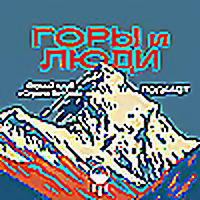 Горы и Люди