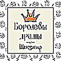 Королевы драмы