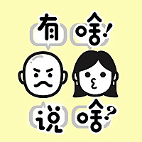 有啥说啥｜用历史解码当下