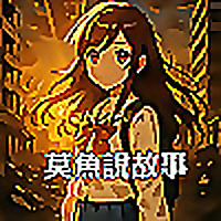 莫魚說故事