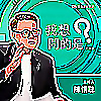 我想問的是...