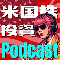 「米国株投資」の耳よりな話
