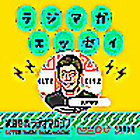 武田砂鉄 ラジオマガジン「ラジマガエッセイ」