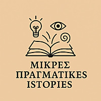 Μικρές πραγματικές ιστορίες της ανθρωπότητας