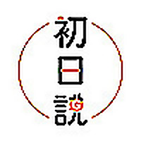 初日說