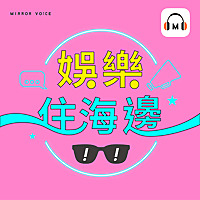 娛樂住海邊