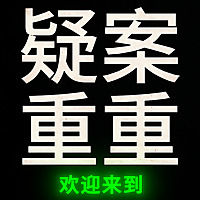 疑案重重