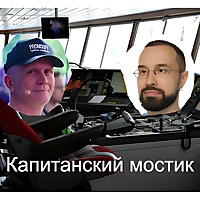 Капитанский мостик