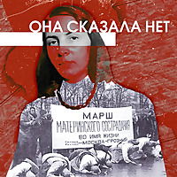 Она сказала: «Нет»
