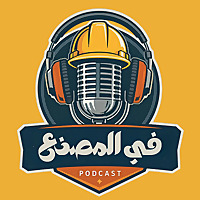 Fil Masna3 - في المصنع