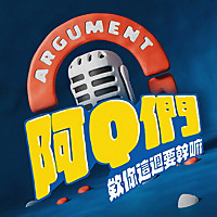 阿Q們