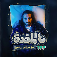 ع المخدة مع مروان يونس