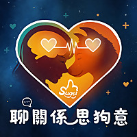 聊關係思狗意 Sugoi
