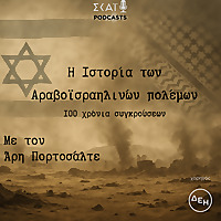 Η Ιστορία των Αραβοϊσραηλινών πολέμων, 100 χρόνια σύγκρο