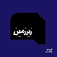 زیرزمین