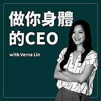 做你身體的CEO