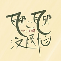 聊一聊 没烦恼 Just Chat It Out