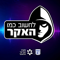 לחשוב כמו האקר