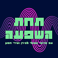 תחת השפעה